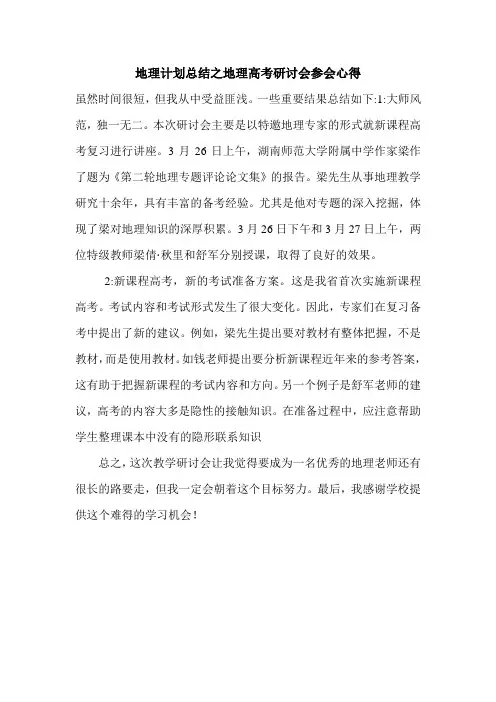 最新地理计划总结之地理高考研讨会参会心得
