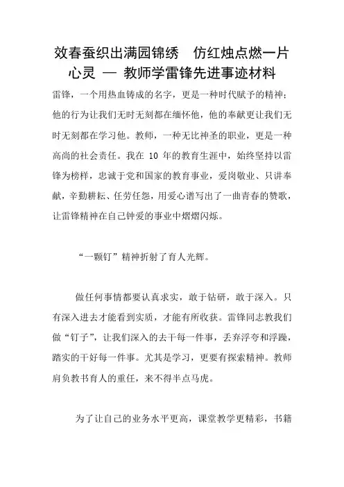 效春蚕织出满园锦绣  仿红烛点燃一片心灵 — 教师学雷锋先进事迹材料