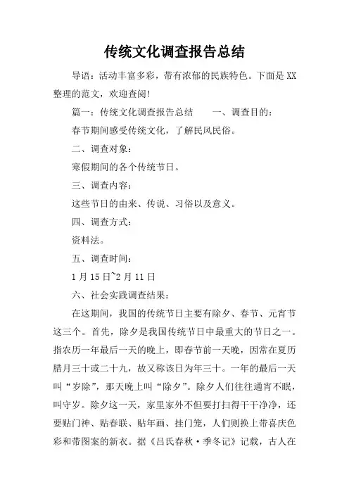 传统文化调查报告总结