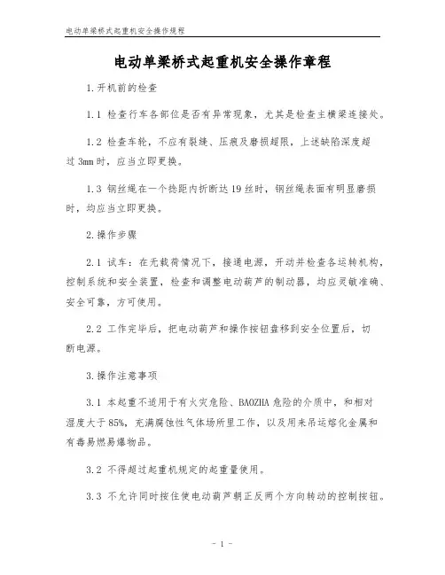 电动单梁桥式起重机安全操作规程