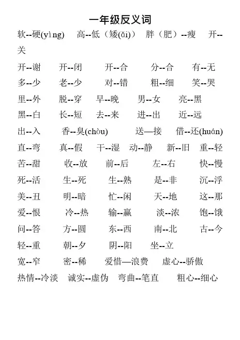 一年级语文下册近义词反义词汇总(最新整理)