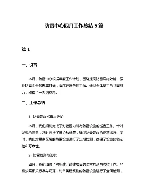 防雷中心四月工作总结5篇