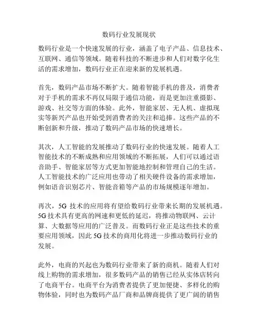 数码行业发展现状