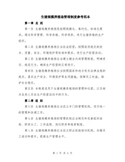 生猪规模养殖场管理制度参考范本