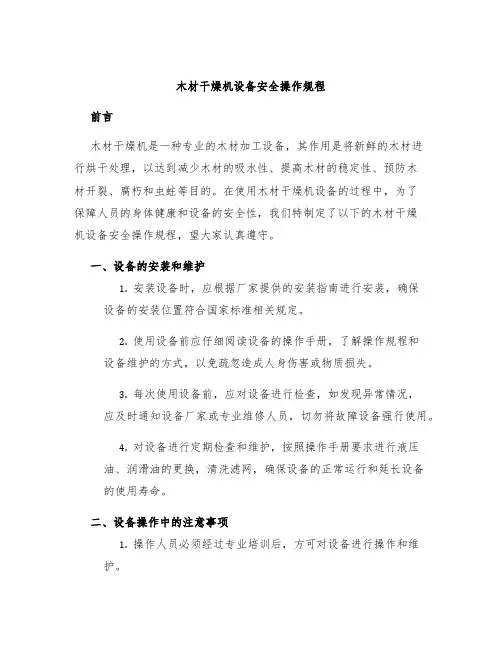 木材干燥机设备安全操作规程