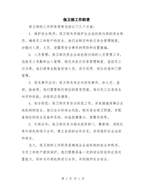 保卫部工作职责