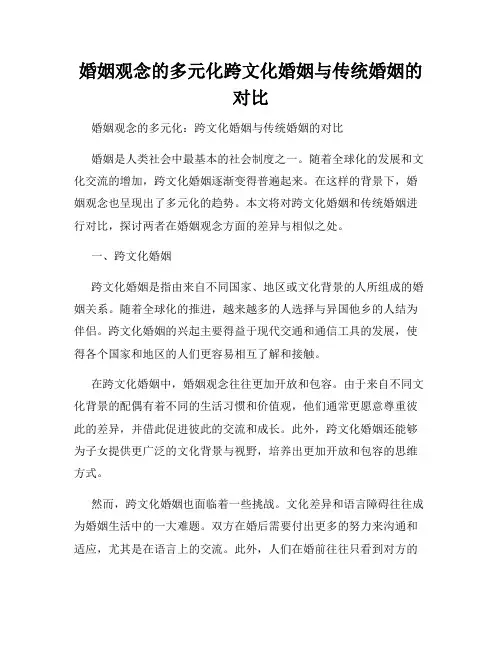 婚姻观念的多元化跨文化婚姻与传统婚姻的对比