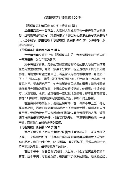 《青铜葵花》读后感400字（精选88篇）