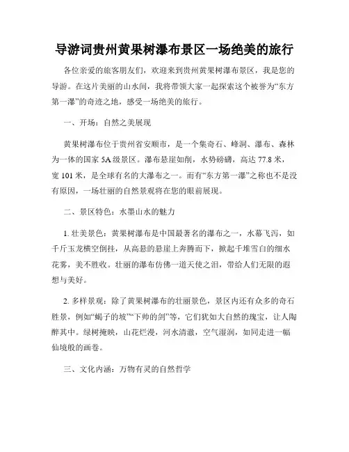 导游词贵州黄果树瀑布景区一场绝美的旅行