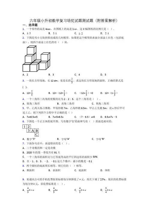 六年级小升初数学复习培优试题测试题(附答案解析)