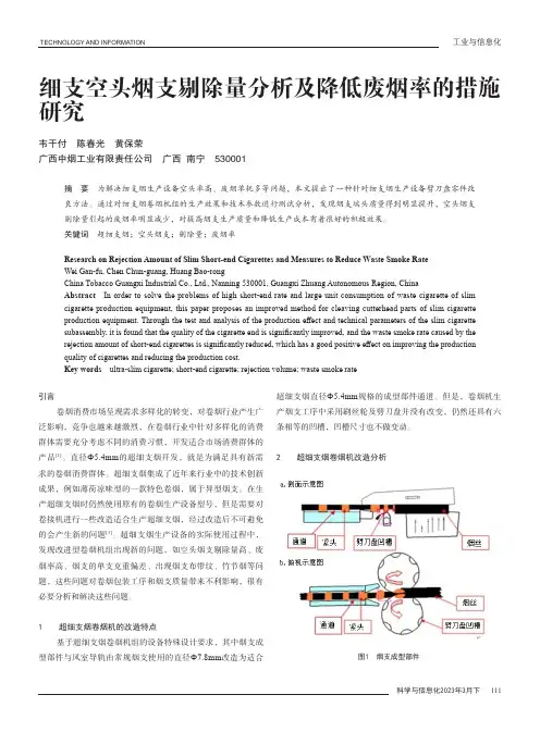 细支空头烟支剔除量分析及降低废烟率的措施研究