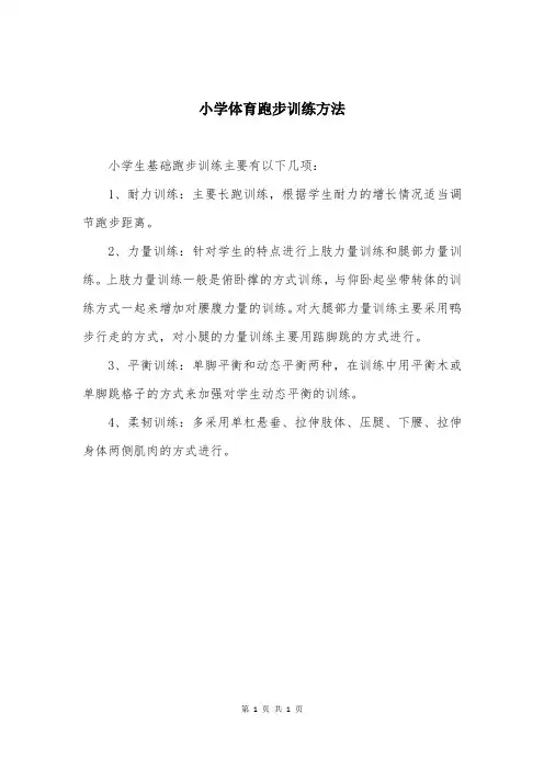 小学体育跑步训练方法