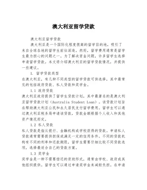 澳大利亚留学贷款