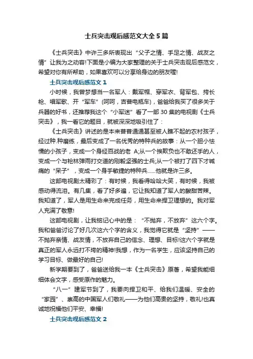 士兵突击观后感范文大全5篇最新