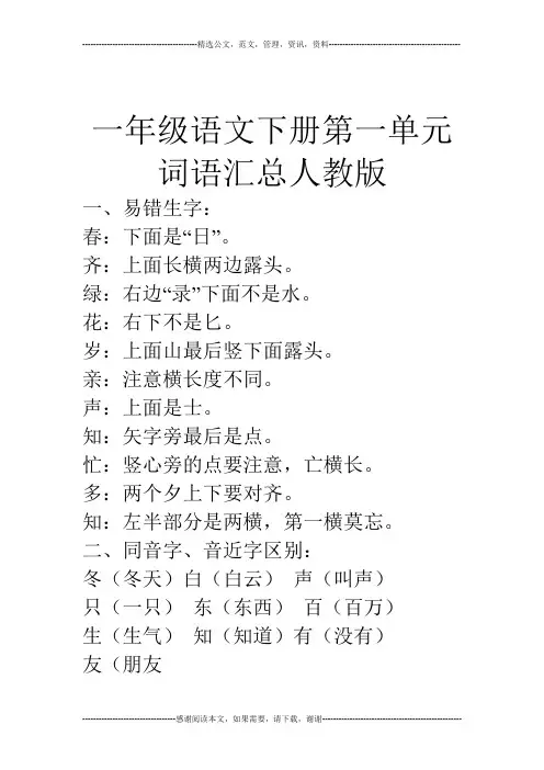 一年级语文下册第一单元词语汇总人教版