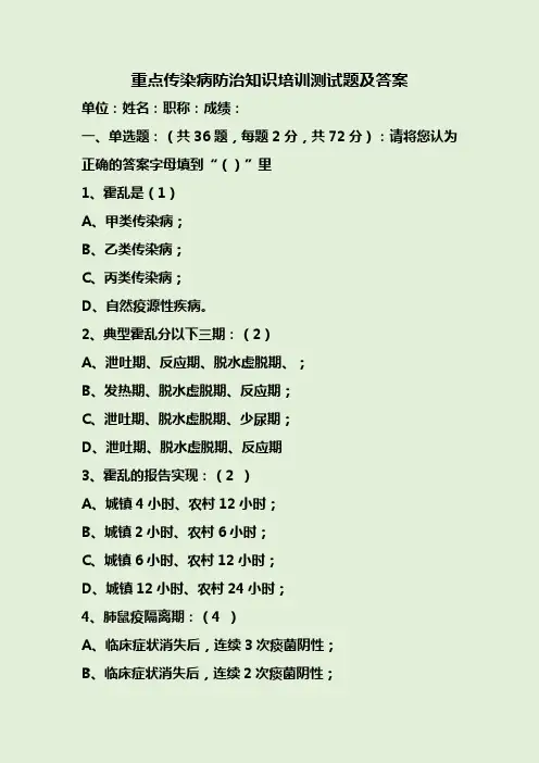 重点传染病防治知识培训测试题及答案