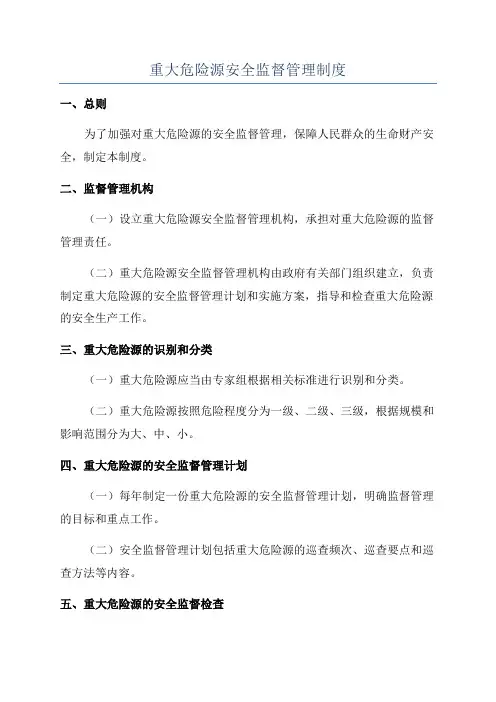 重大危险源安全监督管理制度