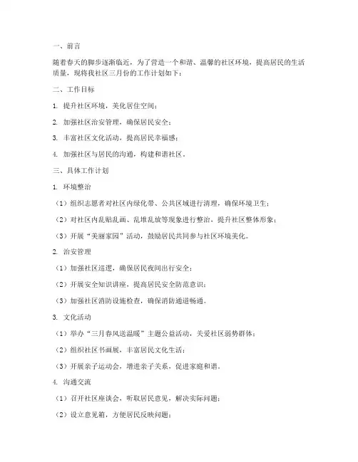 社区三月工作计划