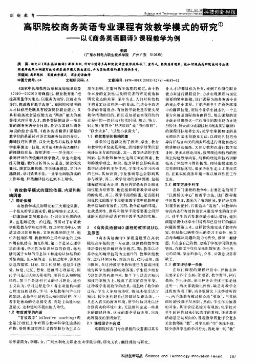 高职院校商务英语专业课程有效教学模式的研究——以《商务英语翻译》课程教学为例