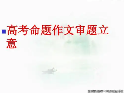 高考命题作文审题立意