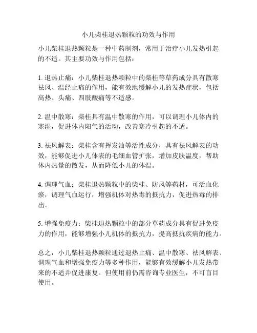 小儿柴桂退热颗粒的功效与作用