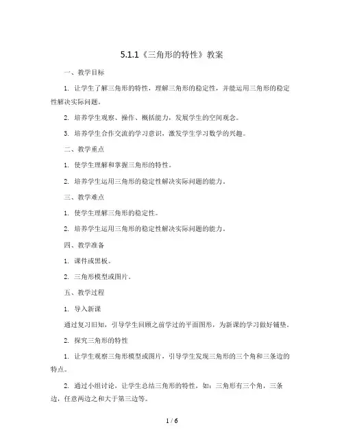 5.1.1《三角形的特性》(教案)人教版四年级下册数学 