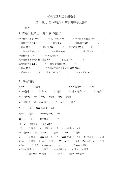 苏教版四年级上册数学第一单元《升和毫升》测试卷及答案