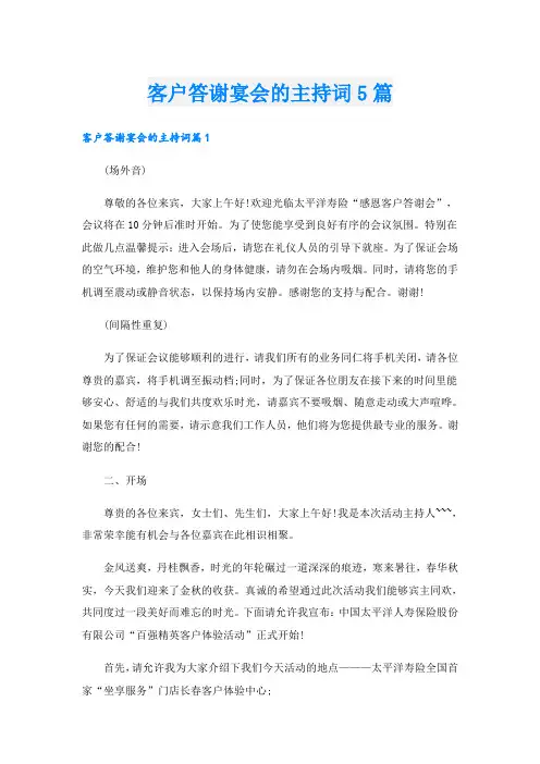 客户答谢宴会的主持词5篇