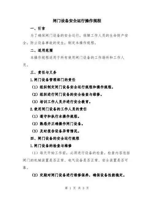 闸门设备安全运行操作规程