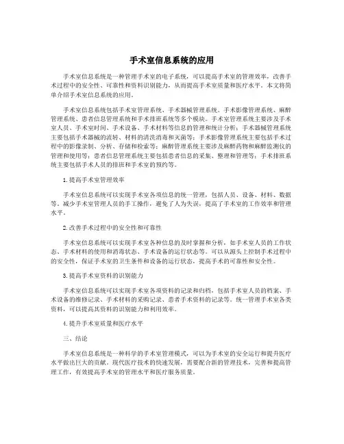 手术室信息系统的应用