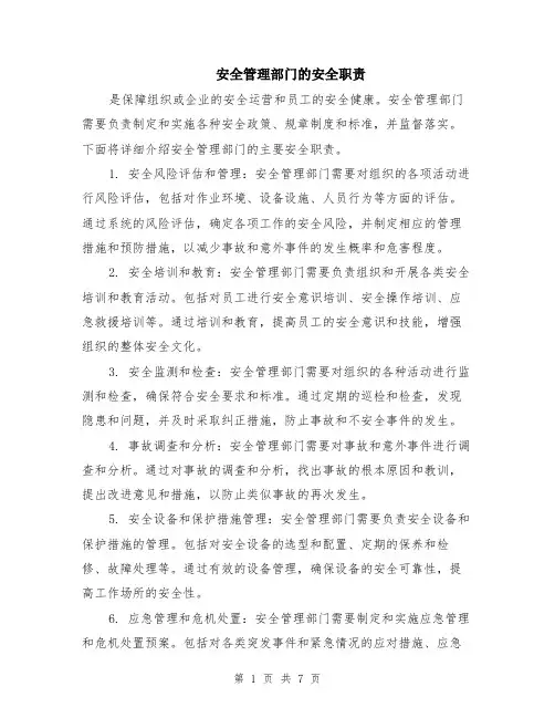 安全管理部门的安全职责（3篇）