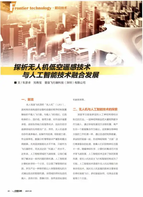 探析无人机低空遥感技术与人工智能技术融合发展