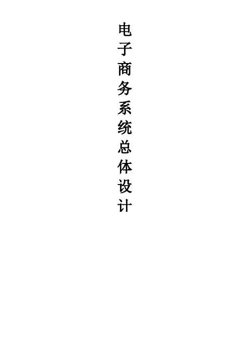电子商务网上商店系统总体结构设计