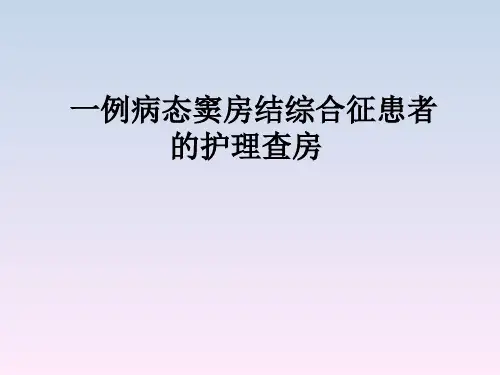 一例病态窦房结综合征患者的护理查房