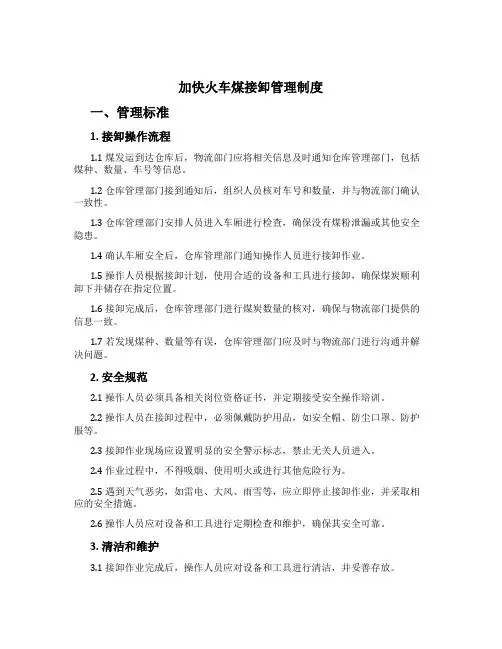 加快火车煤接卸管理制度