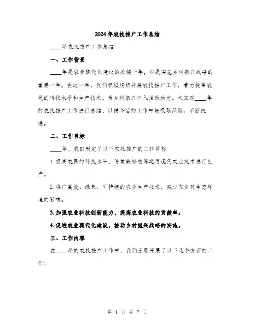 2024年农技推广工作总结(二篇)