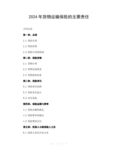 2024年货物运输保险的主要责任