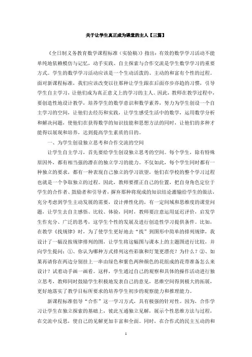最新关于让学生真正成为课堂的主人【三篇】