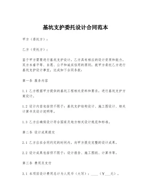 基坑支护委托设计合同范本
