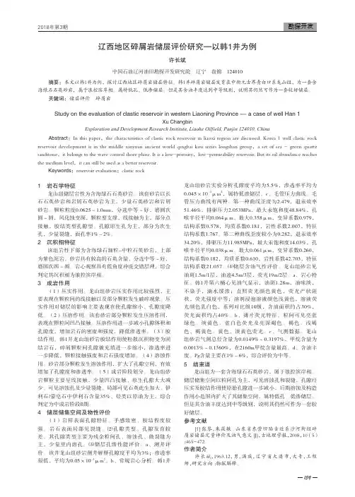 辽西地区碎屑岩储层评价研究--以韩1井为例