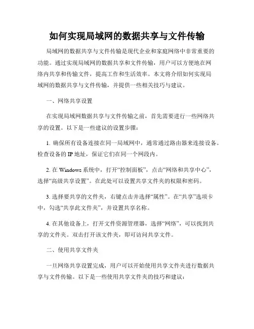 如何实现局域网的数据共享与文件传输