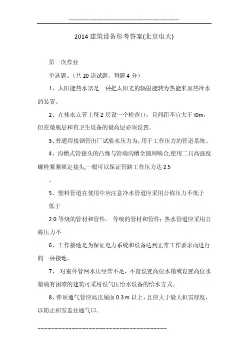 2014建筑设备形考答案（北京电大）
