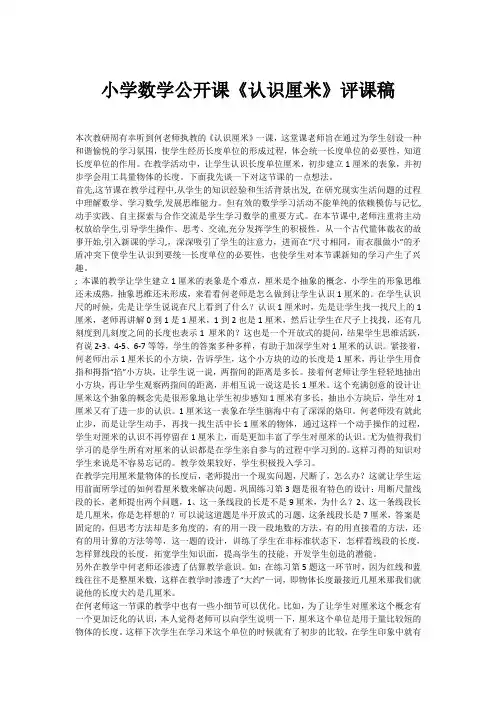 小学数学公开课《认识厘米》评课稿