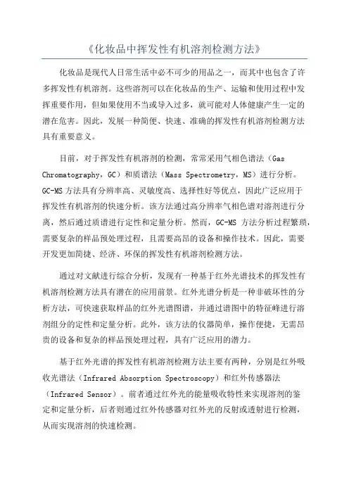 《化妆品中挥发性有机溶剂检测方法》