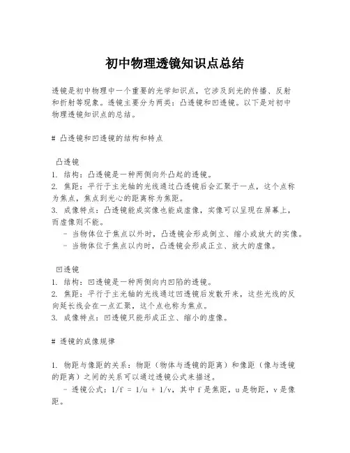 初中物理透镜知识点总结