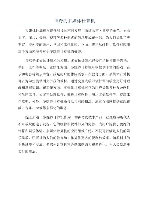 神奇的多媒体计算机