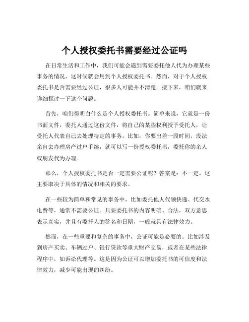 个人授权委托书需要经过公证吗