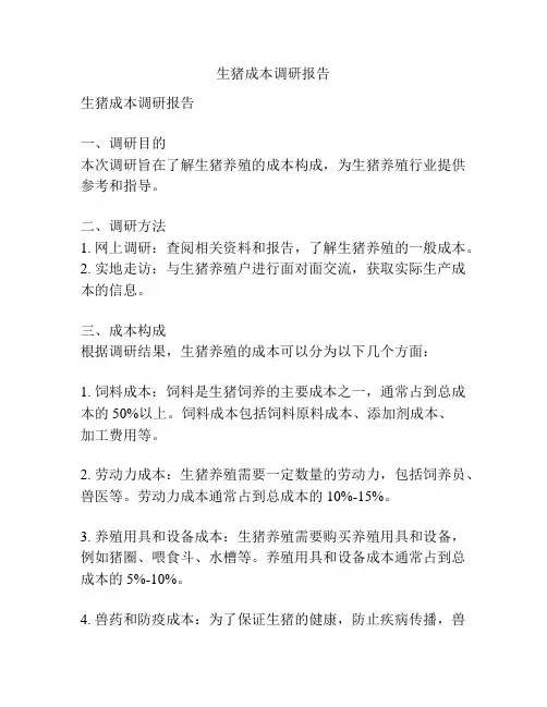 生猪成本调研报告