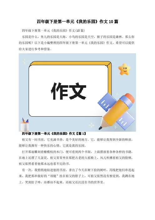 四年级下册第一单元《我的乐园》作文10篇