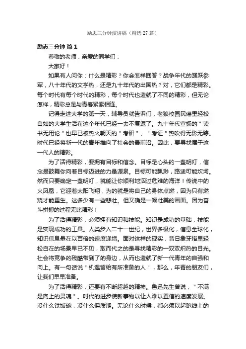 励志三分钟演讲稿（精选27篇）
